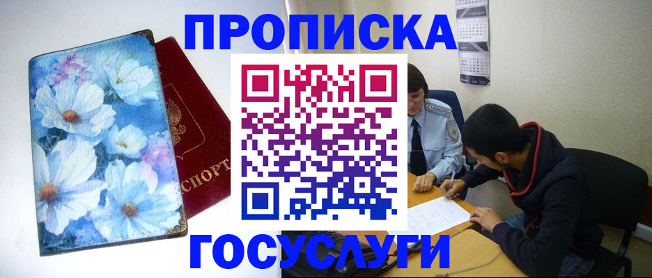 купить прописку в Новочеркасске